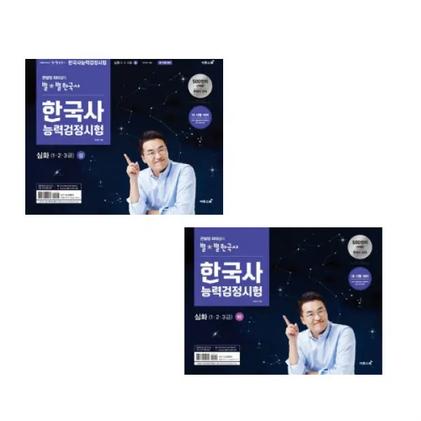최태성 큰별쌤 최태성의 별별한국사 한국사능력검정시험 심화 (1.2.3급) 상+하 세트 이투스북