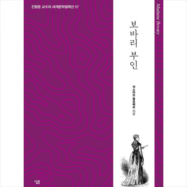 살림 보바리 부인 +미니수첩제공, 귀스타브플로베르, 살림