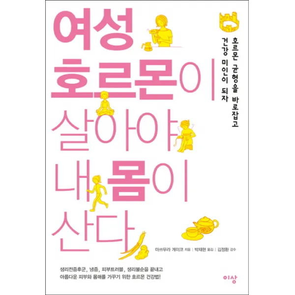 여성호르몬이 살아야 내 몸이 산다:호르몬 균형을 바로잡고 건강 미인이 되자, 이상미디어