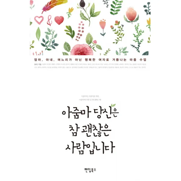 아줌마 당신은 참 괜찮은 사람입니다:엄마 아내 며느리가 아닌 행복한 여자로 거듭나는 마음 수업 팬덤북스