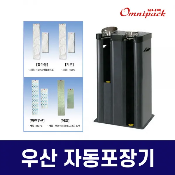 우산비닐포장기 OP2-PG 쇼핑센터 백화점 마트 병원, 3.OP2-PG＋특가형 긴우산비닐