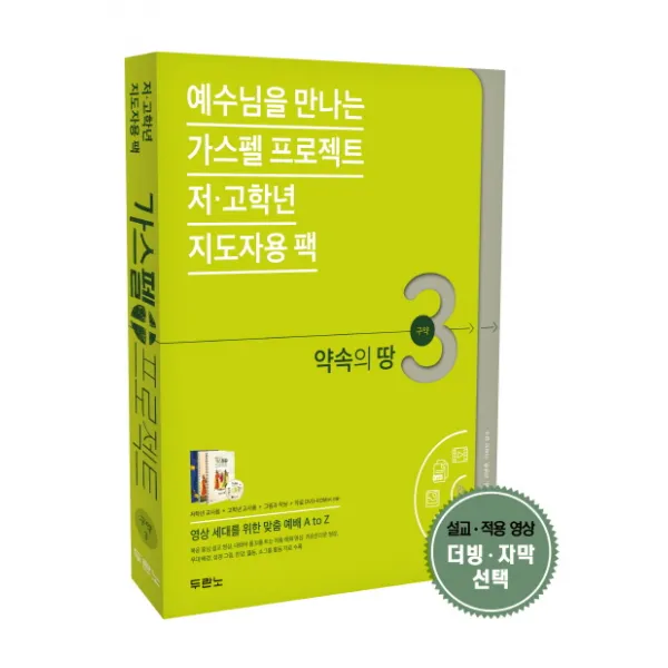 예수님을 만나는 가스펠 프로젝트 구약 3: 약속의 땅(저고학년 지도자용 팩), 두란노서원