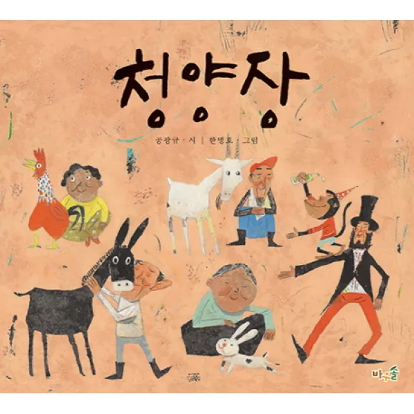 청양장, 바우솔