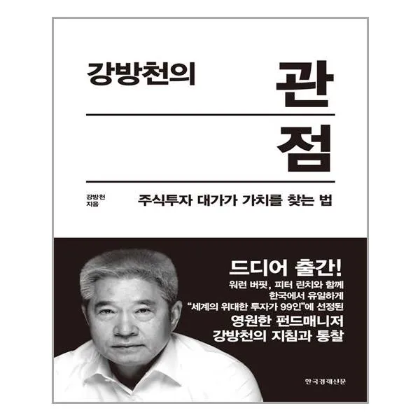 한국경제신문 강방천의 관점 (마스크제공), 단품