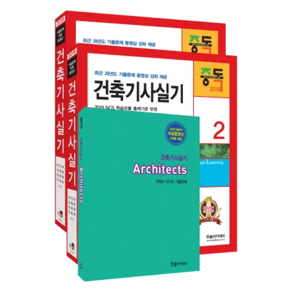 건축기사실기 세트(2019):최근 과년도 기출문제 동영상 강좌 제공, 한솔아카데미
