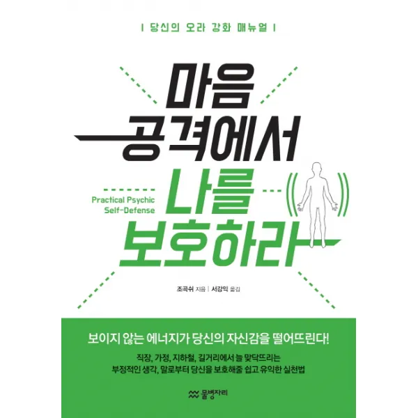 마음 공격에서 나를 보호하라:당신의 오라 강화 매뉴얼, 물병자리