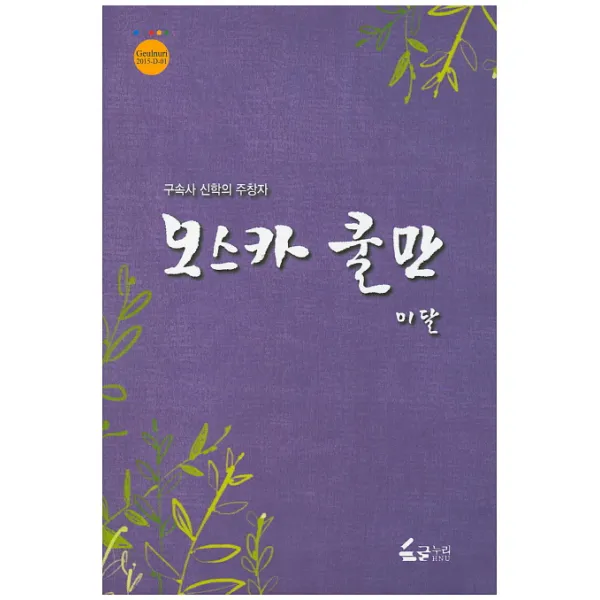 오스카 쿨만:구속사 신학의 주창자, 글누리