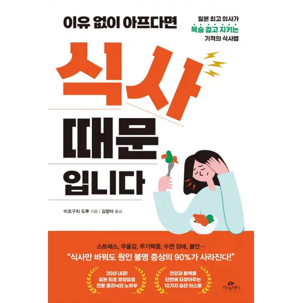 이유 없이 아프다면 식사 때문입니다:일본 의사가 목숨 걸고 지키는 기적의 식사법, 카시오페아, 9791168270121