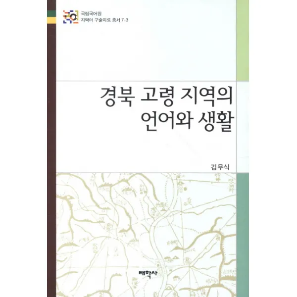 경북 고령 지역의 언어와 생활, 태학사