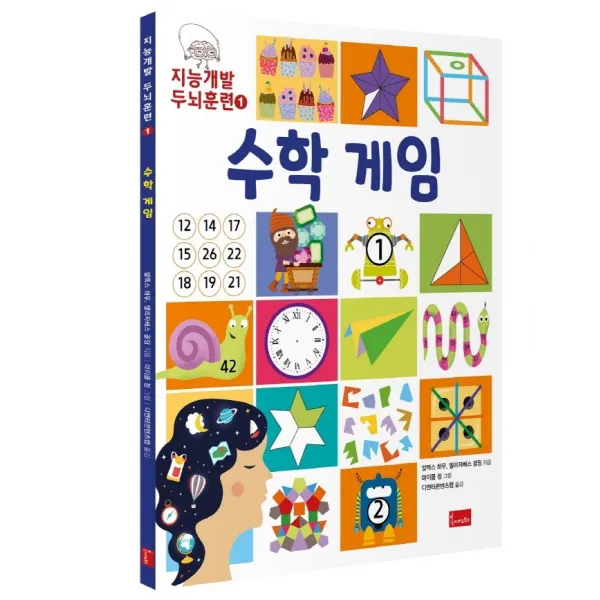 지능개발 두뇌훈련 1: 수학 게임, 봄이아트북스, 알렉스 하우, 엘리자베스 골딩, 1권