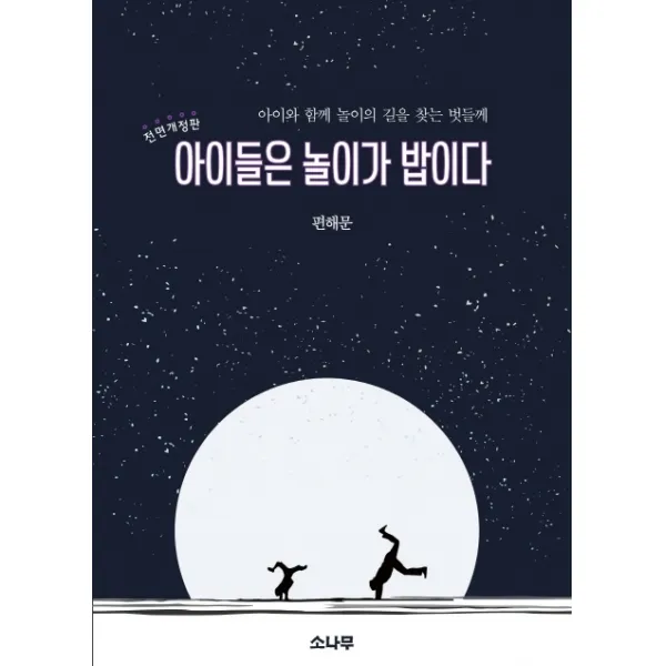 아이들은 놀이가 밥이다:아이와 함께 놀이의 길을 찾는 벗들께, 소나무
