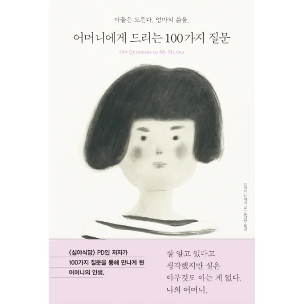 어머니에게 드리는 100가지 질문:아들은 모른다. 엄마의 삶을., 공명