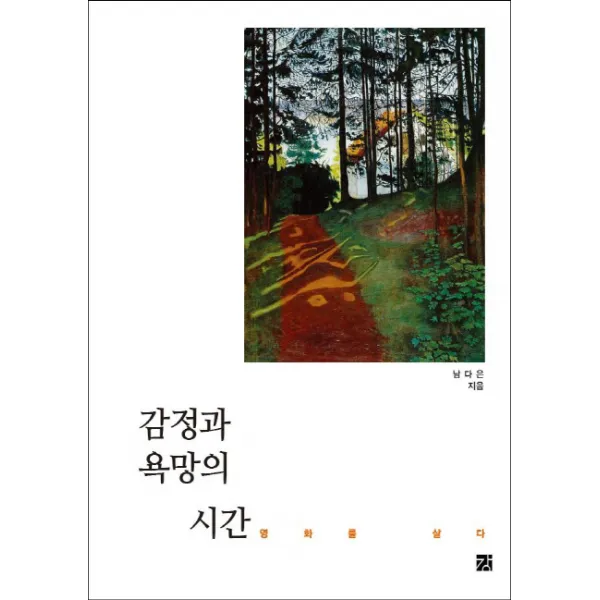 감정과 욕망의 시간:영화를 살다, 강