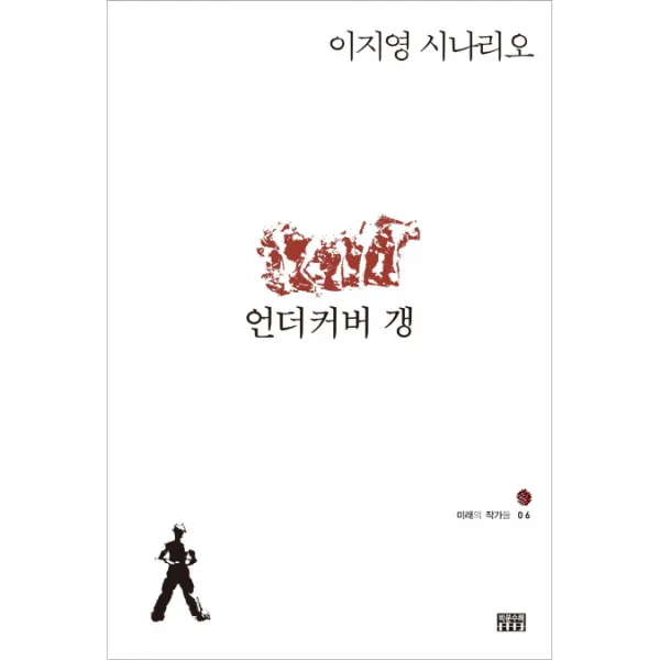 언더커버 갱:이지영 시나리오, 박문수책