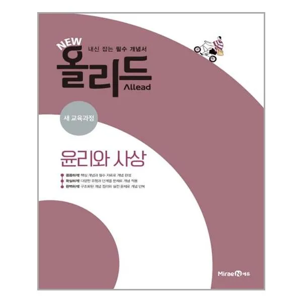 NEW 올리드 고등 윤리와 사상 (2022년용) / 미래엔