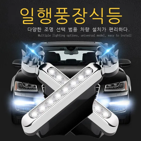 자동차 중망등 LED 풍력 일행등 차머리 보조등 자동차 장식 풍력등 설치 면제