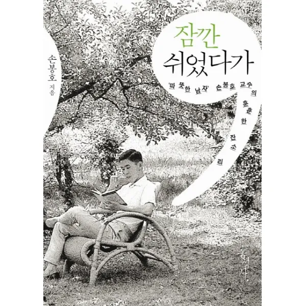잠깐 쉬었다가:따뜻한 남자 손봉호 교수의 훈훈한 잔소리, 홍성사