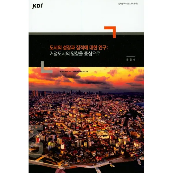 도시의 성장과 집적에 대한연구: 가점도시의 영향을 중심으로, 한국개발연구원