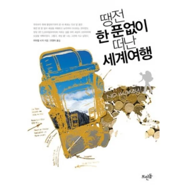  개똥이네 중고 상 땡전 한 푼 없이 떠난 세계여행