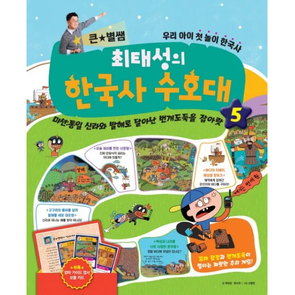 큰 별쌤 최태성의 한국사 수호대. 5:미션: 통일 신라와 발해로 달아난 번개도둑을 잡아랏, 메가북스