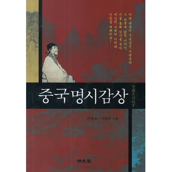 중국명시감상, 명문당