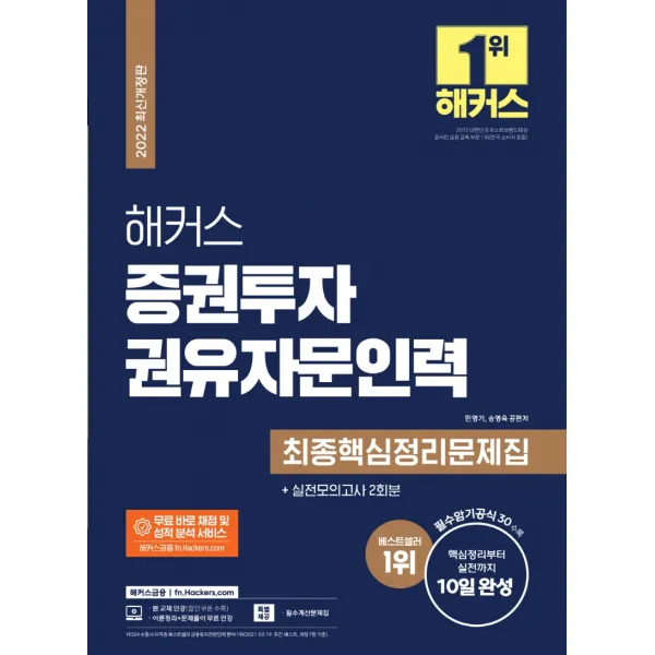 2022 해커스 증권투자권유자문인력 최종핵심정리문제집+실전모의고사 2회분:핵심정리부터 실전까지 10일 완성ㅣ필수암기공식 30+필수계산문제집, 해커스금융