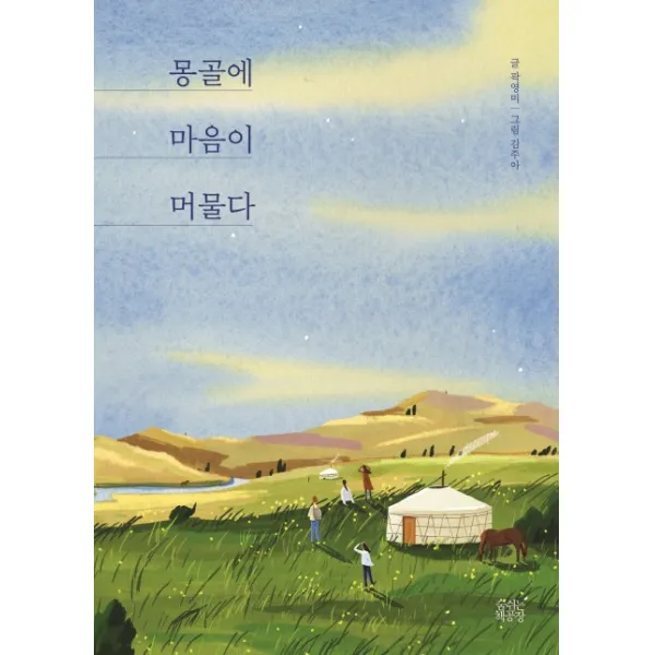 몽골에 마음이 머물다, 숨쉬는책공장