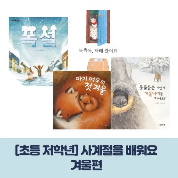 세출모 초등 저학년 사계절을 배워요 - 겨울편 전4권