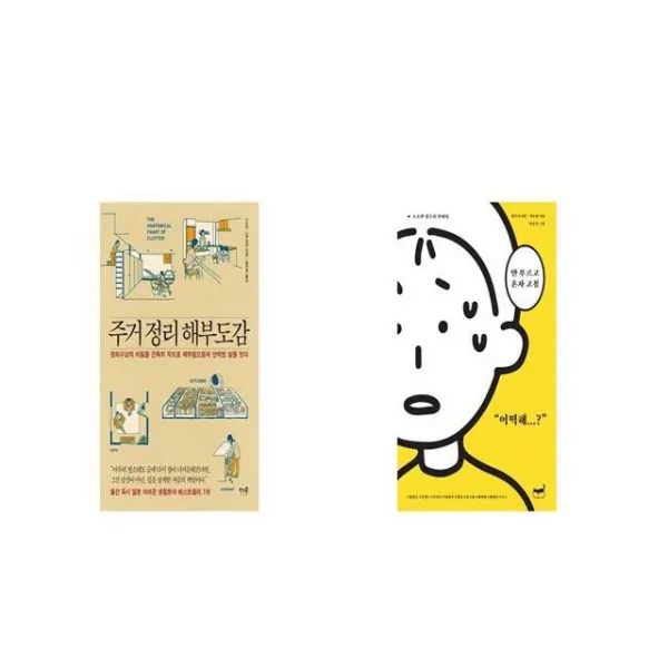 주거 정리 해부도감 + 안 부르고 혼자 고침 [세트상품]