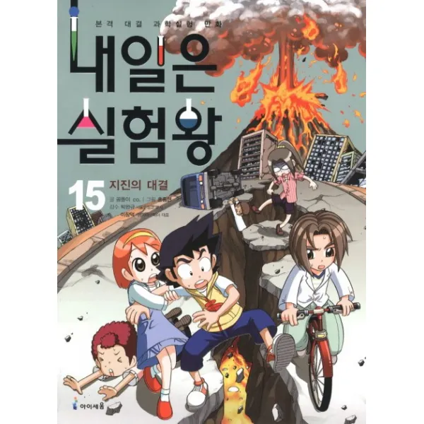 내일은 실험왕 15: 지진의 대결, 아이세움