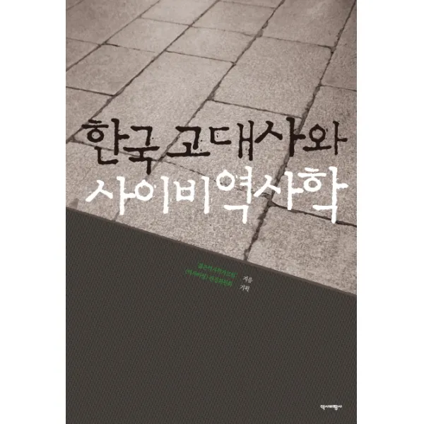 한국 고대사와 사이비역사학, 역사비평사