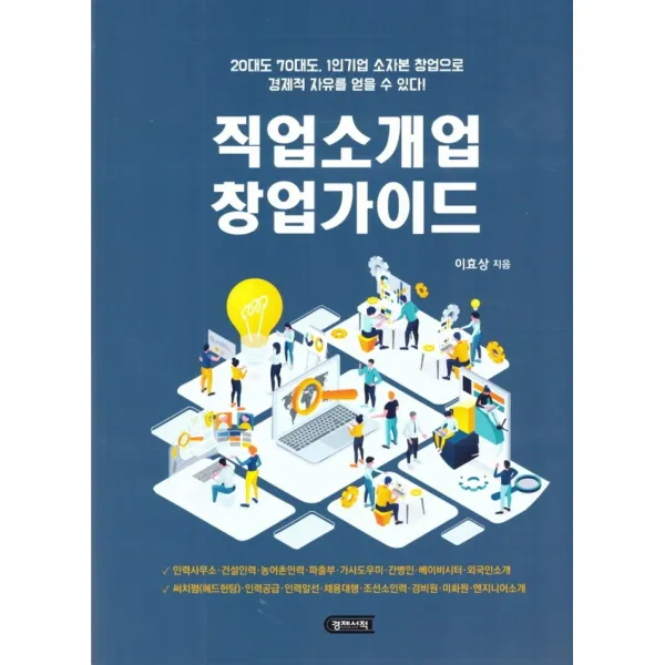 직업소개업 창업가이드:20대도 70대도, 1인기업 소자본 창업으로 경제적 자유를 얻을 수 있다, 경제서적, 이효상