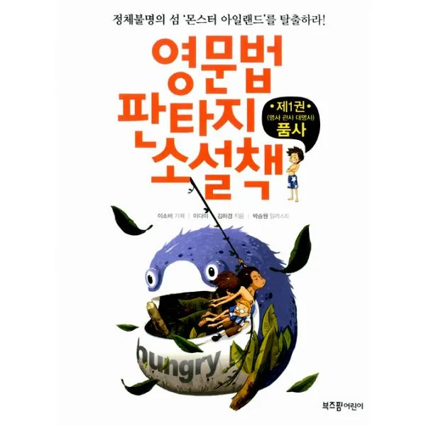 영문법 판타지 소설책 1 : 품사 (명사 관사 대명사) : 정체불명의 섬 ‘몬스터 아일랜드’를 탈출하라!, 부즈펌어린이