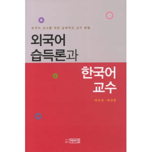 외국어 습득론과 한국어 교수:한국어 교사를 위한 실제적인 교수 방법, 박이정