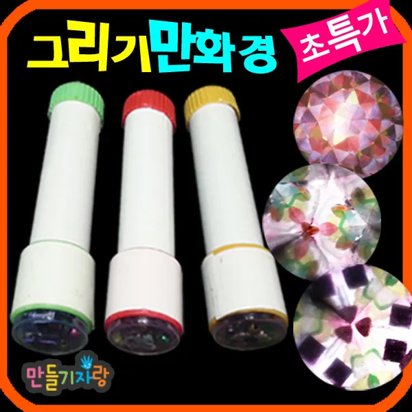 만들기자랑 만들기자랑그리기만화경(소), 그리기만화경(소)