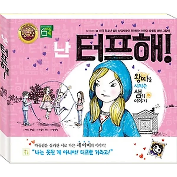 난 터프해!, 키움