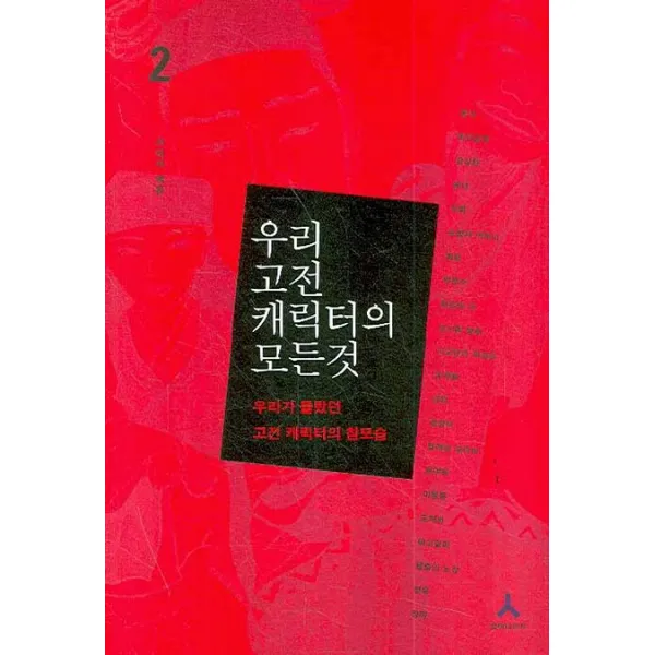 우리 고전 캐릭터의 모든 것. 2: 우리가 몰랐던 고전 캐릭터의 참모습, 휴머니스트