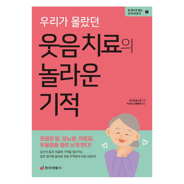 우리가 몰랐던 웃음 치료의 놀라운 기적 : 웃음은 암 당뇨병 아토피 우울증을 절로 낫게 한다!