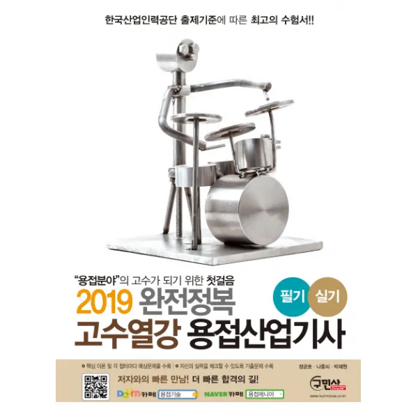 고수열강 용접산업기사 필기 실기(2019):핵심이론 및 각 챕터마다 예상문제를 수록, 구민사