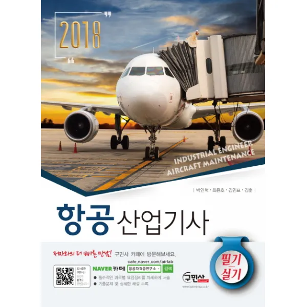 항공산업기사 필기 실기(2018):필수적인 과목별 요점정리를 자세하게 서술, 구민사