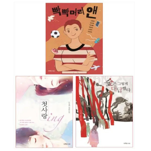 (전3권)이상권 작가 청소년 문학 - 빡빡머리 앤/첫사랑 ing/숲은 그렇게 대답했다