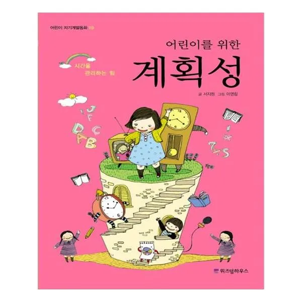 [위즈덤하우스] 어린이를 위한 계획성