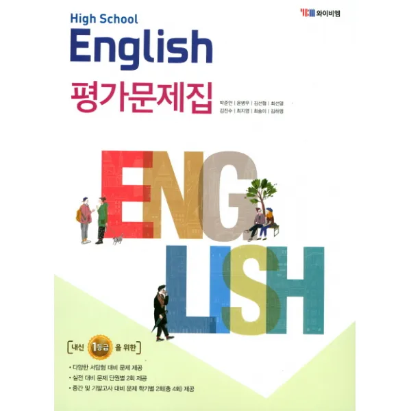 High School English(고등 영어) 평가문제집(박준언), YBM