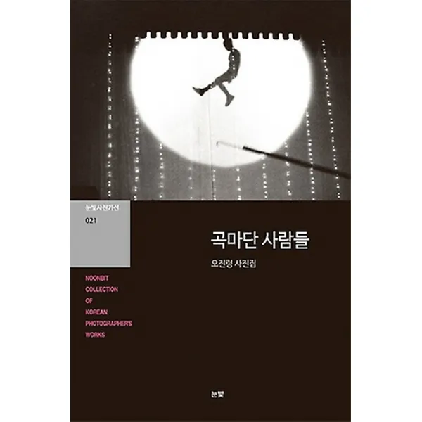 곡마단 사람들, 눈빛