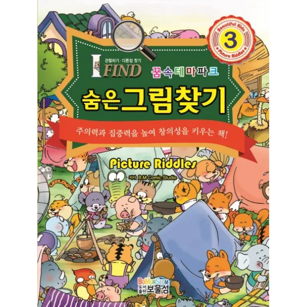 숨은그림찾기 3: 꿈속테마파크:관찰하기 다른점 찾기, 보물섬