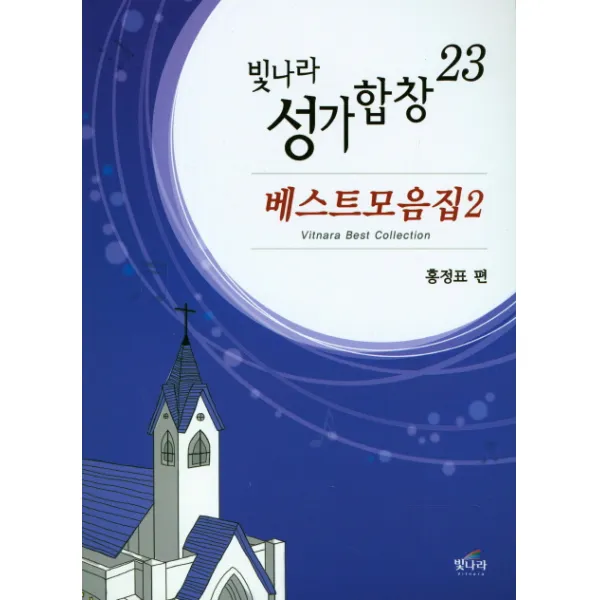 빛나라 성가합창. 23:베스트모음집 2