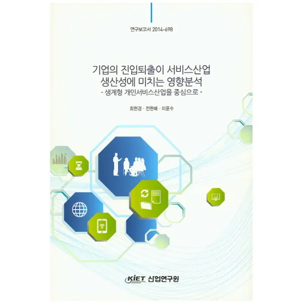 기업의 진입퇴출이 서비스산업 생산성에 미치는 영향분석: 생계형 개인서비스산업을 중심으로, KIET