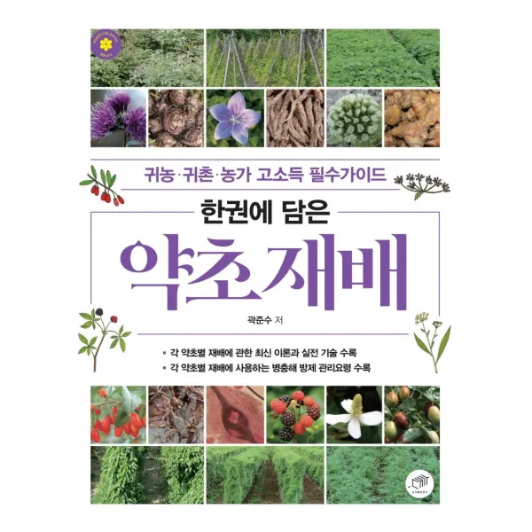 한권에 담은 약초 재배:귀농·귀촌·농가 고소득 필수가이드, 대가, 곽준수