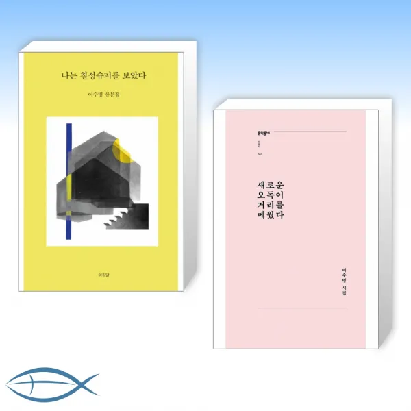아침달 [시인 이수명 세트] 나는 칠성슈퍼를 보았다 + 새로운 오독이 거리를 메웠다 (전2권)