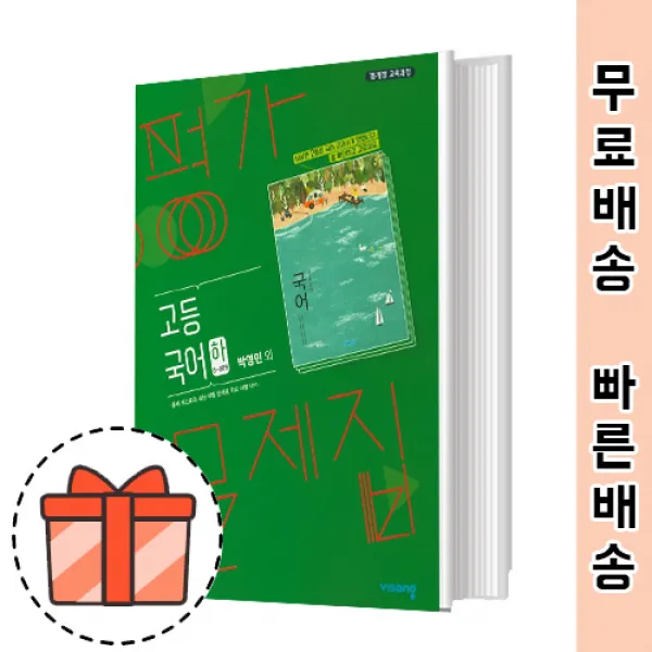 비상교육 고등 국어 하 평가문제집 (고1 국어,박영민 저자) [빠른출발!최신간!]